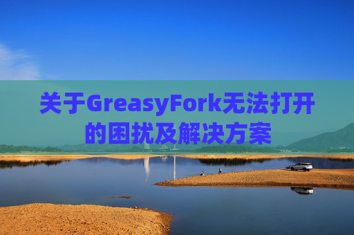 关于GreasyFork无法打开的困扰及解决方案 关于GreasyFork无法打开的困扰及解决方案